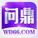 问就是鼎